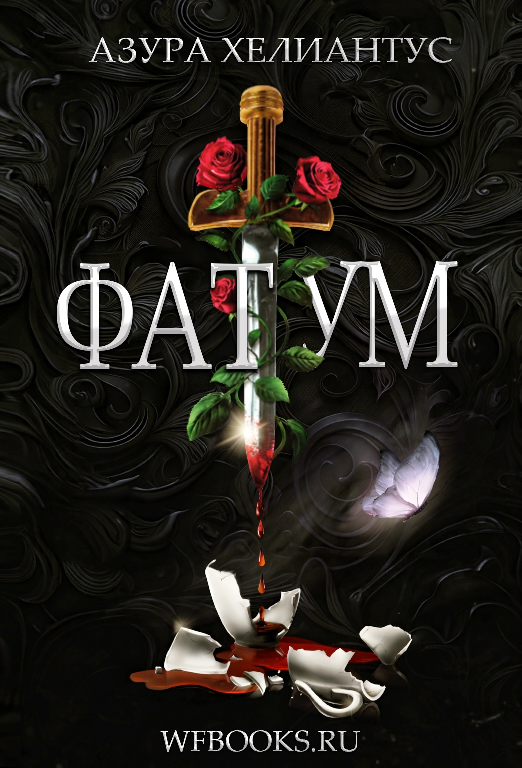 Фатум