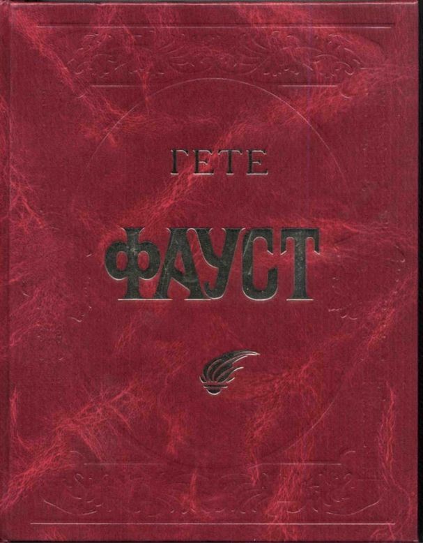 Фауст
