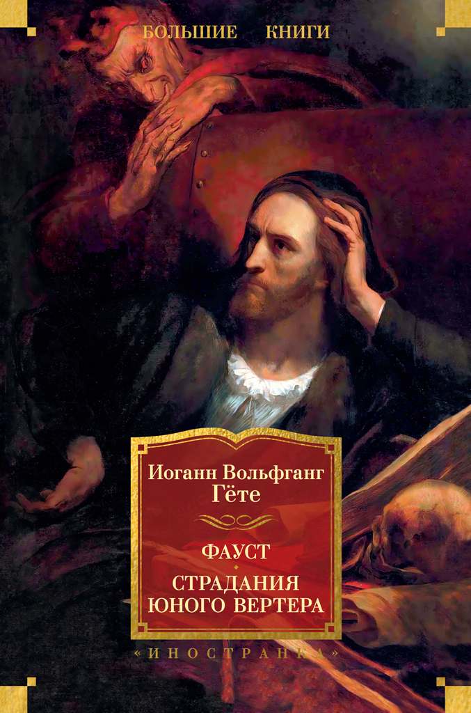 Фауст. Страдания юного Вертера