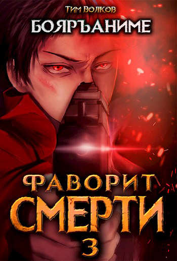 Фаворит смерти 3