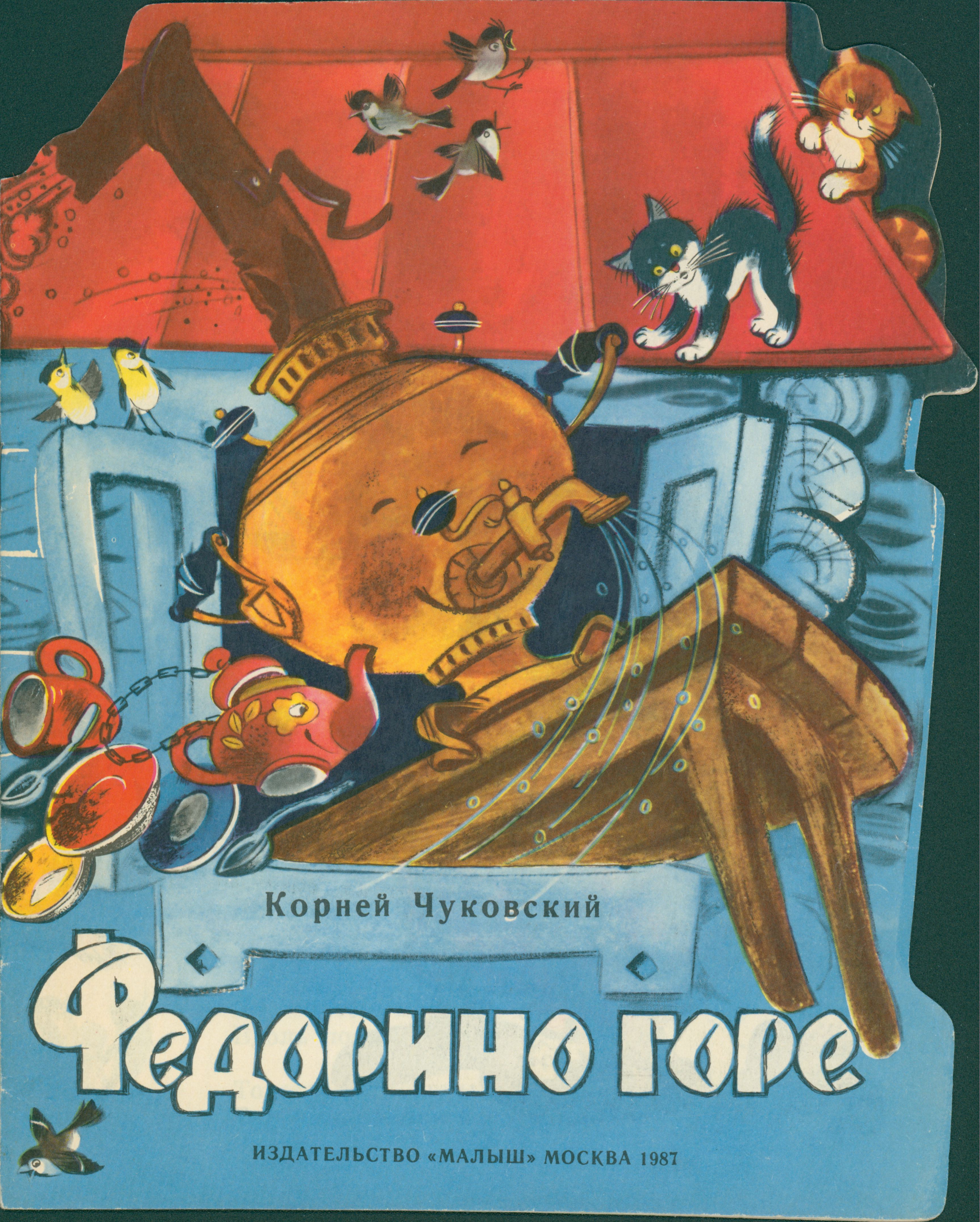 Федорино горе (pdf)