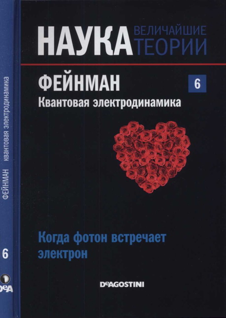 Фейнман. Квантовая электродинамика