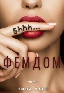 Фемдом