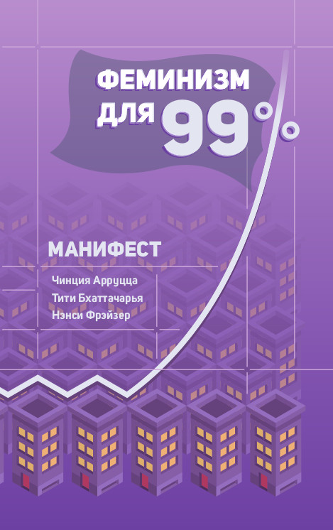 Феминизм для 99%. Манифест (epub)