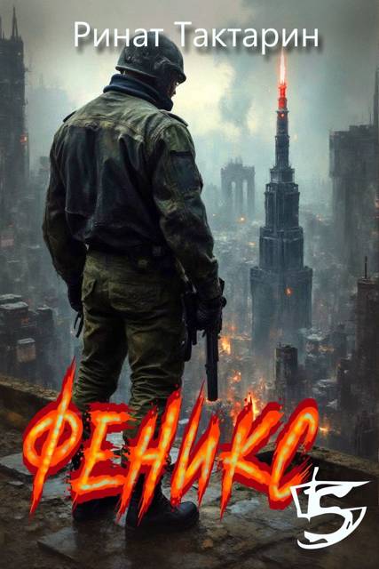 Феникс 5