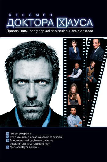 Феномен доктора Хауса