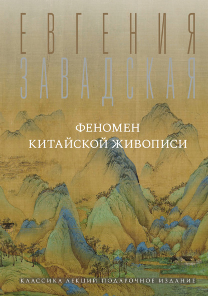 Феномен китайской живописи (pdf)
