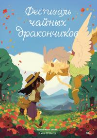 Фестиваль чайных дракончиков (pdf)