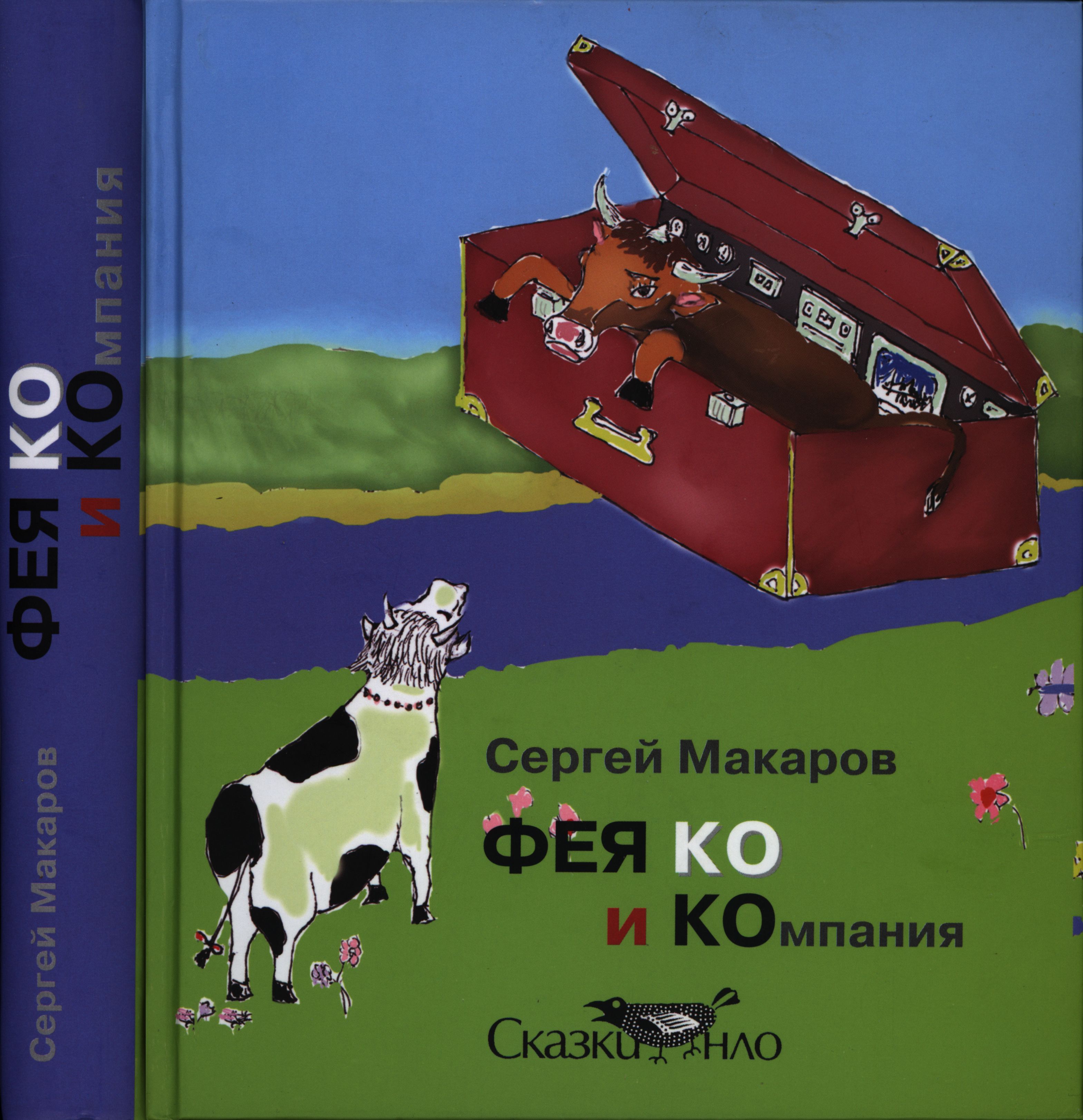 ФЕЯ КО и КОмпания (pdf)