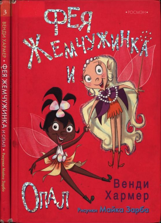 Фея Жемчужинка и Опал (pdf)