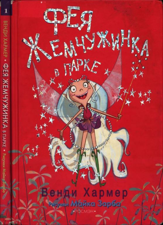 Фея Жемчужинка в парке (pdf)