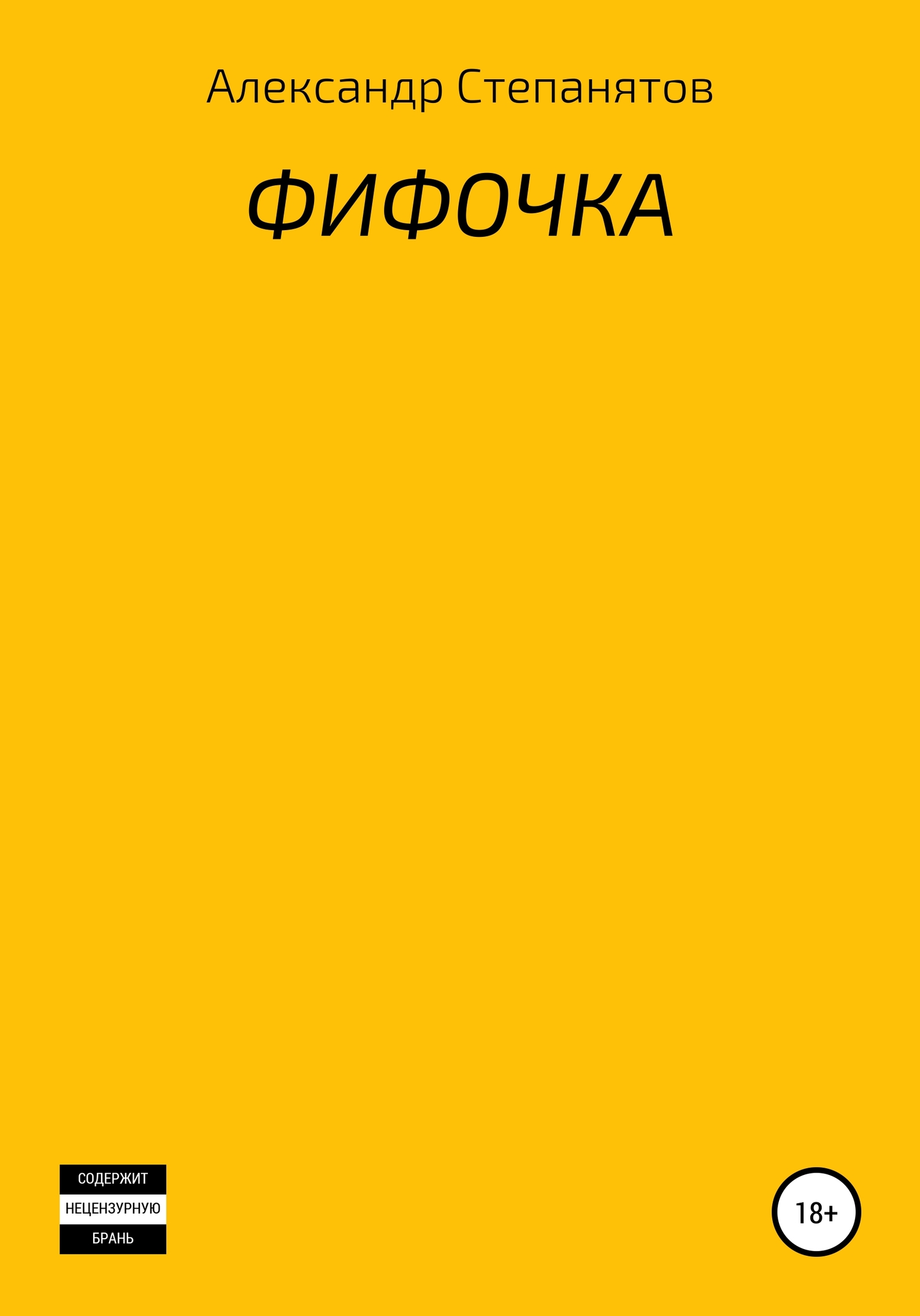 Фифочка