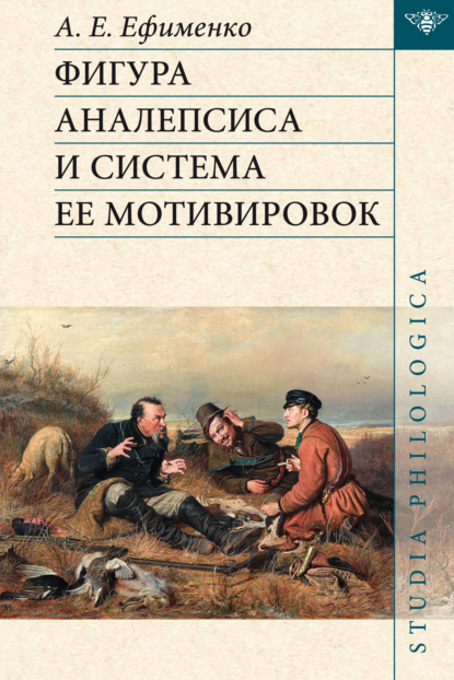Фигура аналепсиса и система ее мотивировок (pdf)