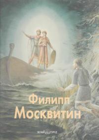 Филипп Москвитин (djvu)