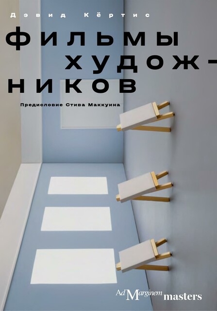Фильмы художников. С предисловием Стива Маккуина (epub)