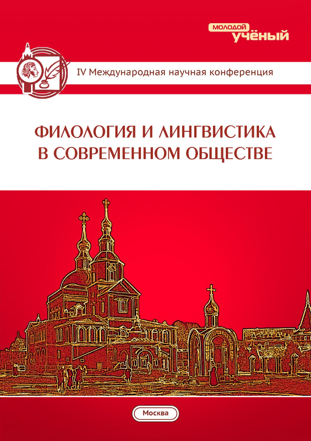 Филология и лингвистика в современном обществе (pdf)