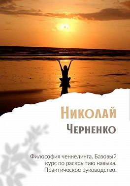 Философия ченнелинга. Базовый курс по раскрытию навыка. Практическое руководство