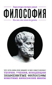 Философия. Для тех, кто хочет все успеть. (pdf)