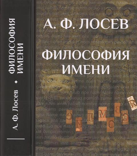 Философия имени