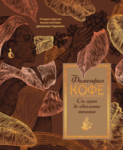 Философия кофе. От зерна до идеального напитка (pdf)