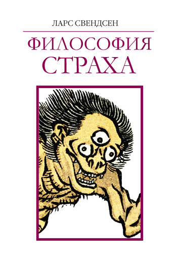 Философия страха (epub)