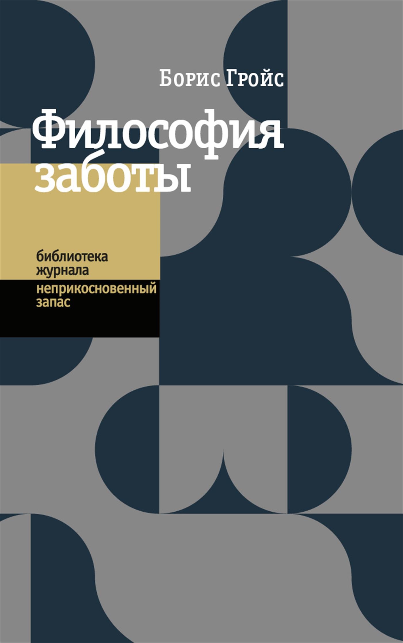 Философия заботы (epub)