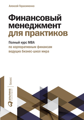 Финансовый менеджмент для практиков. Полный курс МВА по корпоративным финансам ведущих бизнес-школ мира (epub)