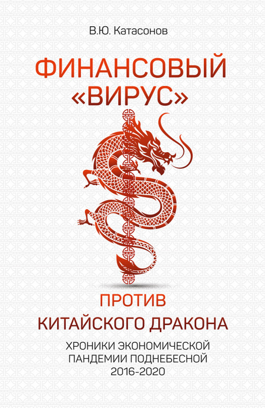 Финансовый «вирус» против китайского дракона. Хроники экономической пандемии Поднебесной 2016–2020 (epub)