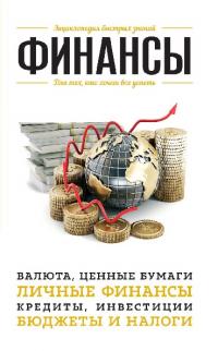 Финансы. Для тех, кто хочет все успеть (pdf)