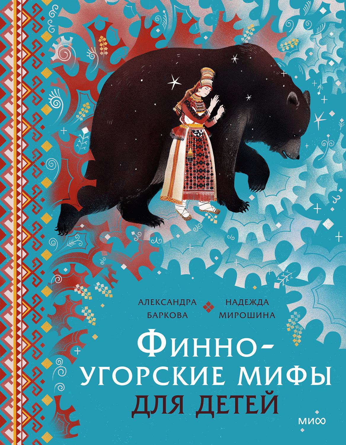 Финно-угорские мифы для детей