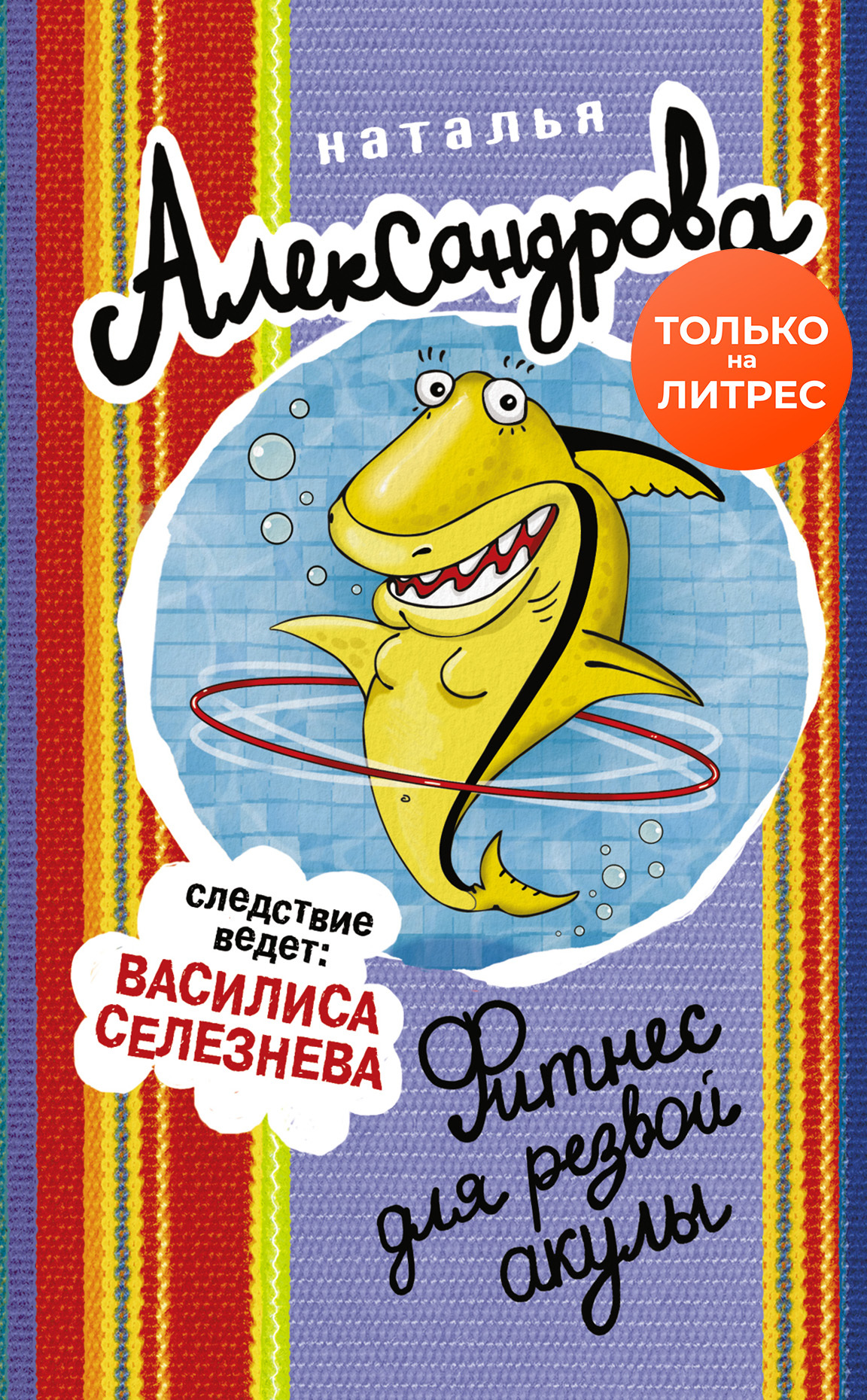 Фитнес для резвой акулы