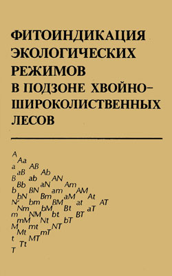 Фитоиндикация экологических режимов в подзоне хвойно-широ­колиственных лесов (pdf)