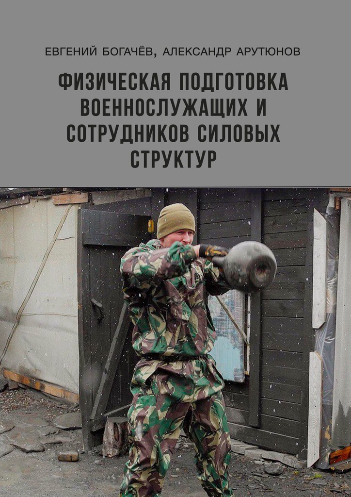 Физическая подготовка военнослужащих и сотрудников силовых структур (epub)