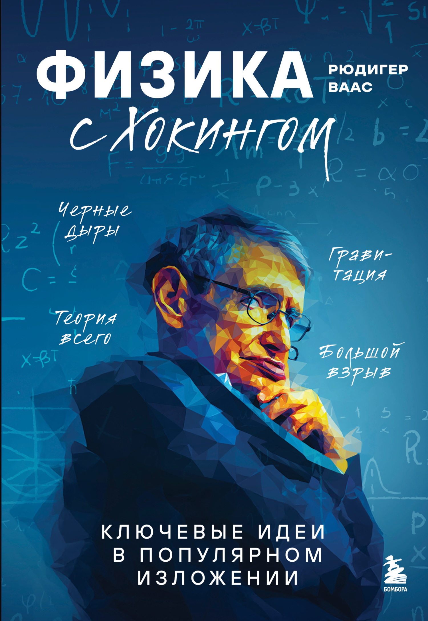 Физика с Хокингом. Ключевые идеи в популярном изложении