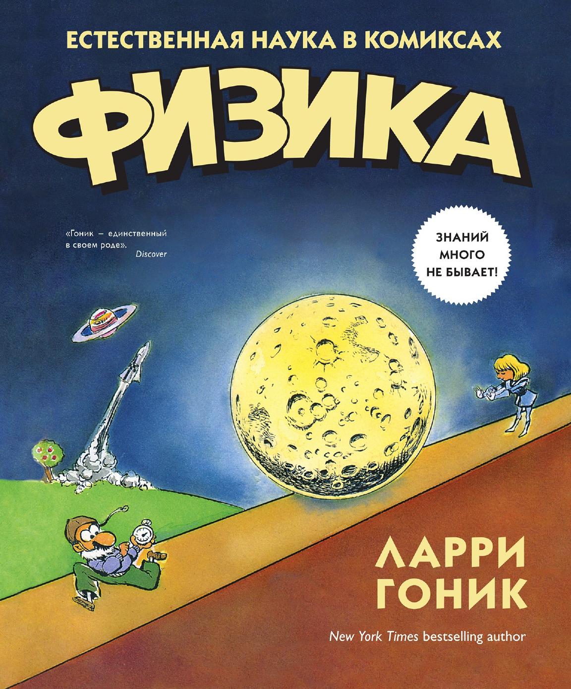 Физика в комиксах (pdf)