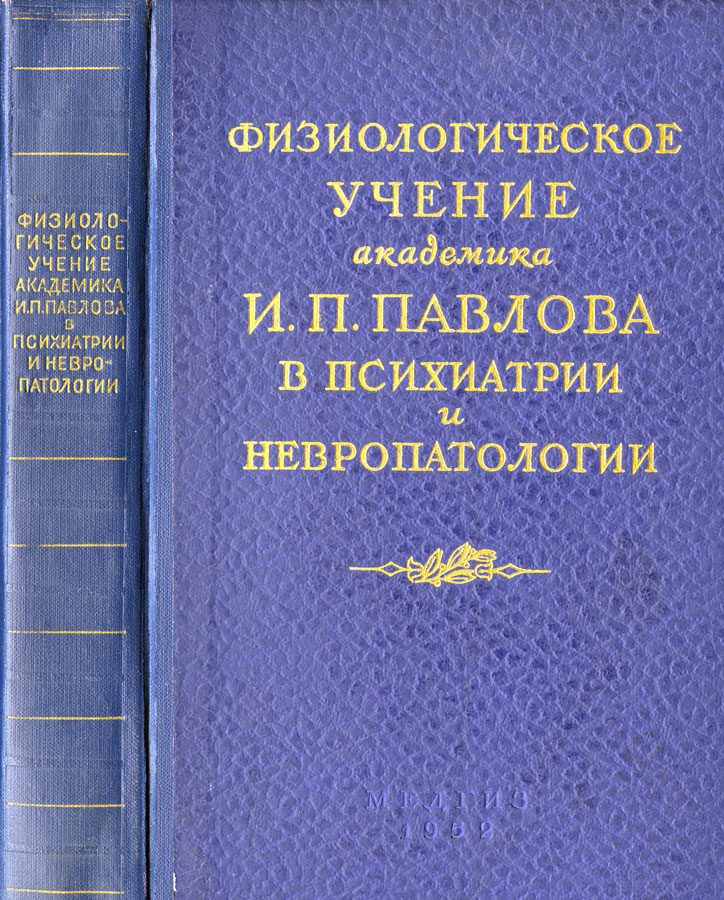 Физиологическое учение академика И. П. Павлова в психиатрии и невропатологии (11 — 15 октября 1951 г) (epub)