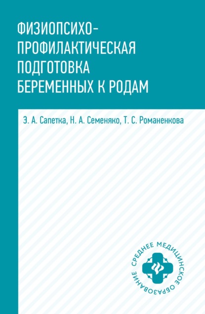 Физиопсихопрофилактическая подготовка беременных к родам (pdf)