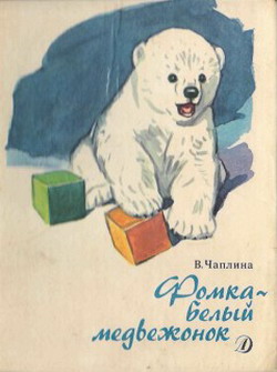 Фомка – белый медвежонок