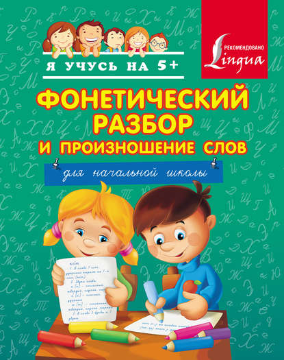 Фонетический разбор и произношение слов. Для начальной школы (pdf)