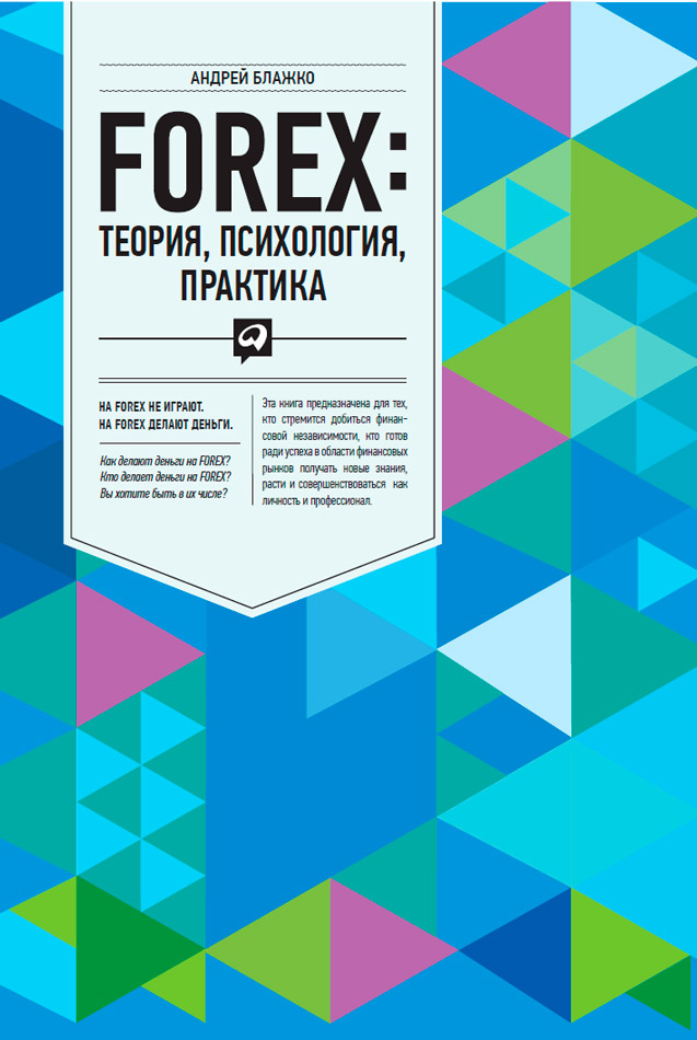 FOREX. Теория, психология, практика (epub)