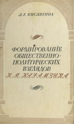 Формирование общественно-политических взглядов Н. М. Карамзина (1785-1803 гг.) (djvu)