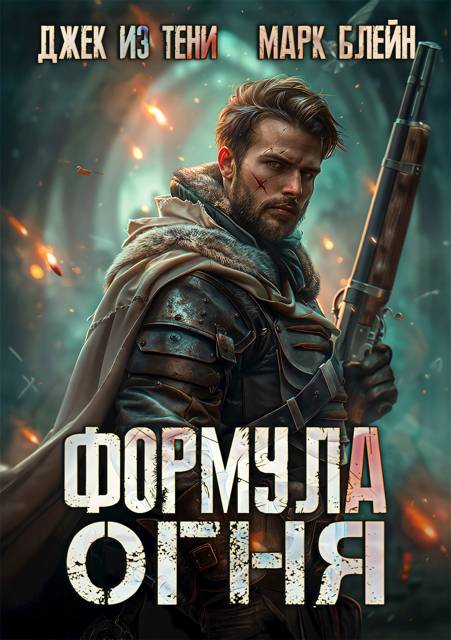 Формула огня