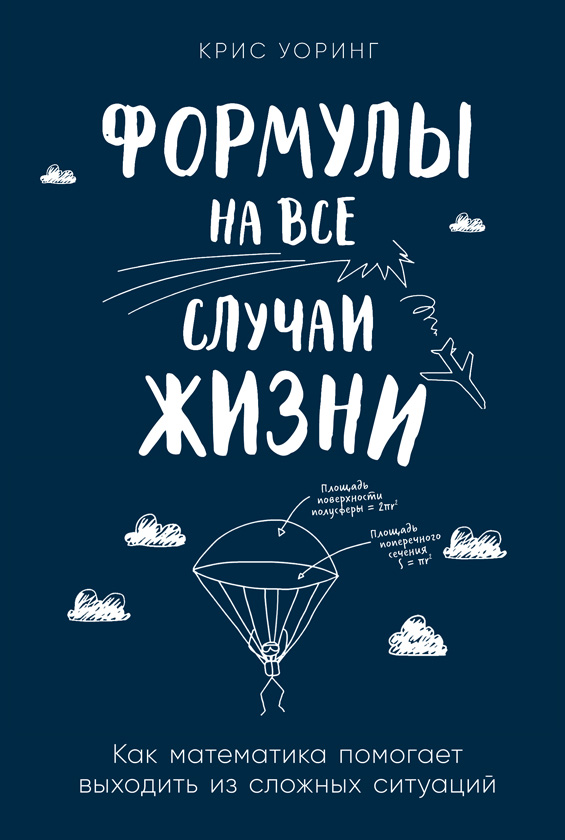 Формулы на все случаи жизни (epub)