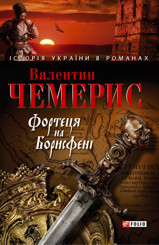 Фортеця на Борисфені