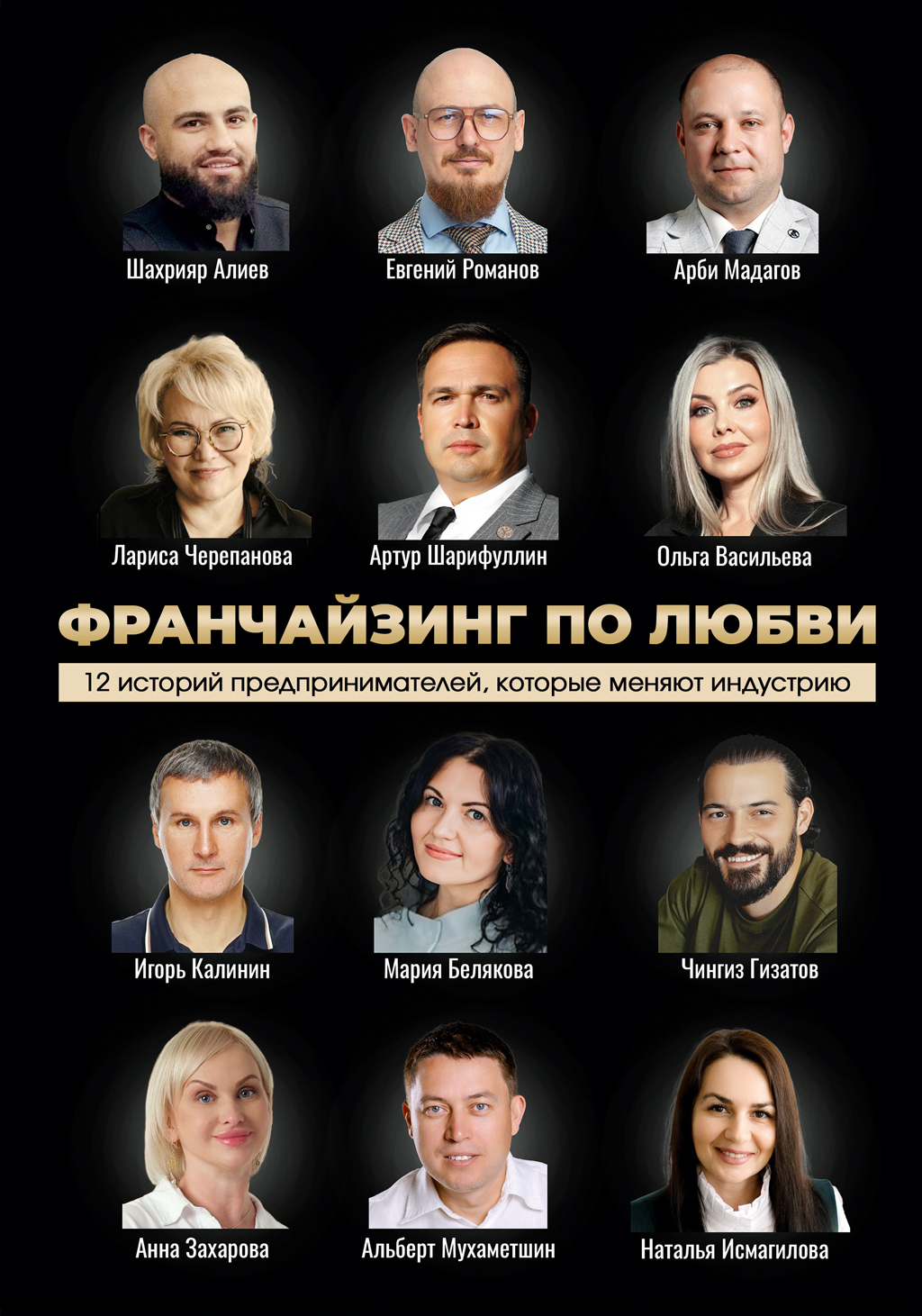 Франчайзинг по любви: 12 историй предпринимателей, которые меняют индустрию