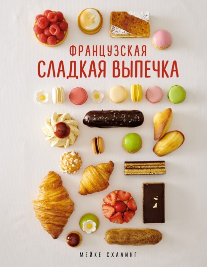 Французская сладкая выпечка (pdf)