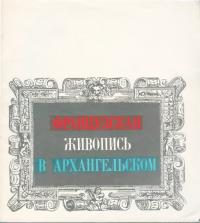 Французская живопись в Архангельском [Альбом-каталог] (djvu)