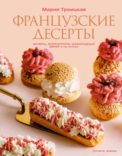 Французские десерты: эклеры, профитроли, шоколадный декор и не только (pdf)