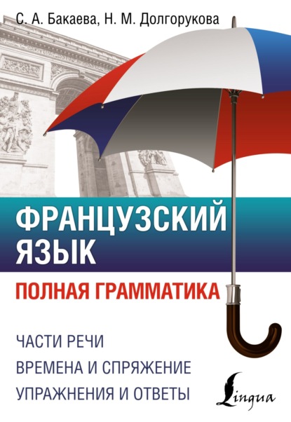 Французский язык. Полная грамматика (pdf)