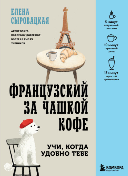 Французский за чашкой кофе. Учи, когда удобно тебе (pdf)